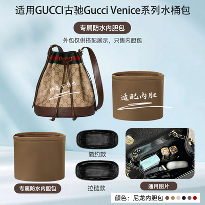 适用GUCCIVenice水桶包内胆包