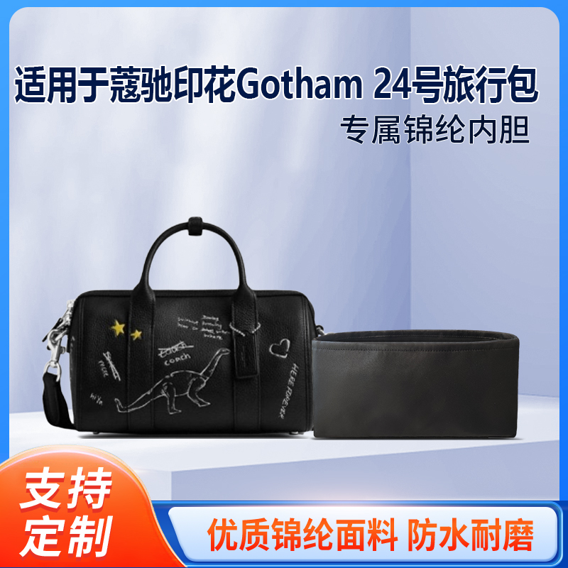适用于Coach蔻驰印花Gotham 24号旅行包收纳轻薄内衬尼龙内胆