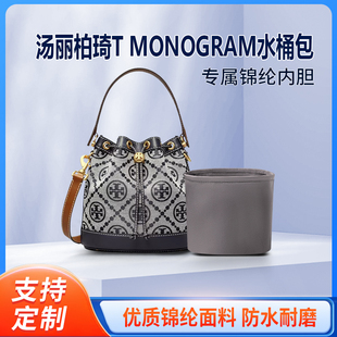 适用Tory Burch汤丽柏琦TB老花水桶包内胆 mini迷你包内衬收纳袋