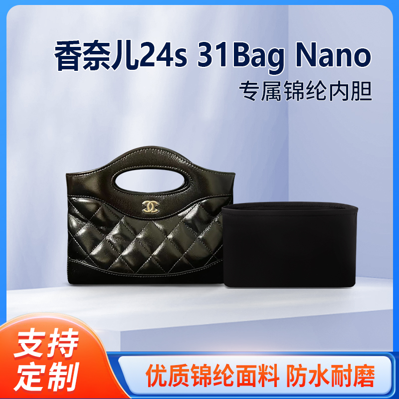 适用Chanel香奈儿24s 31Bag Nano收纳内衬包包内胆包整理内袋轻薄