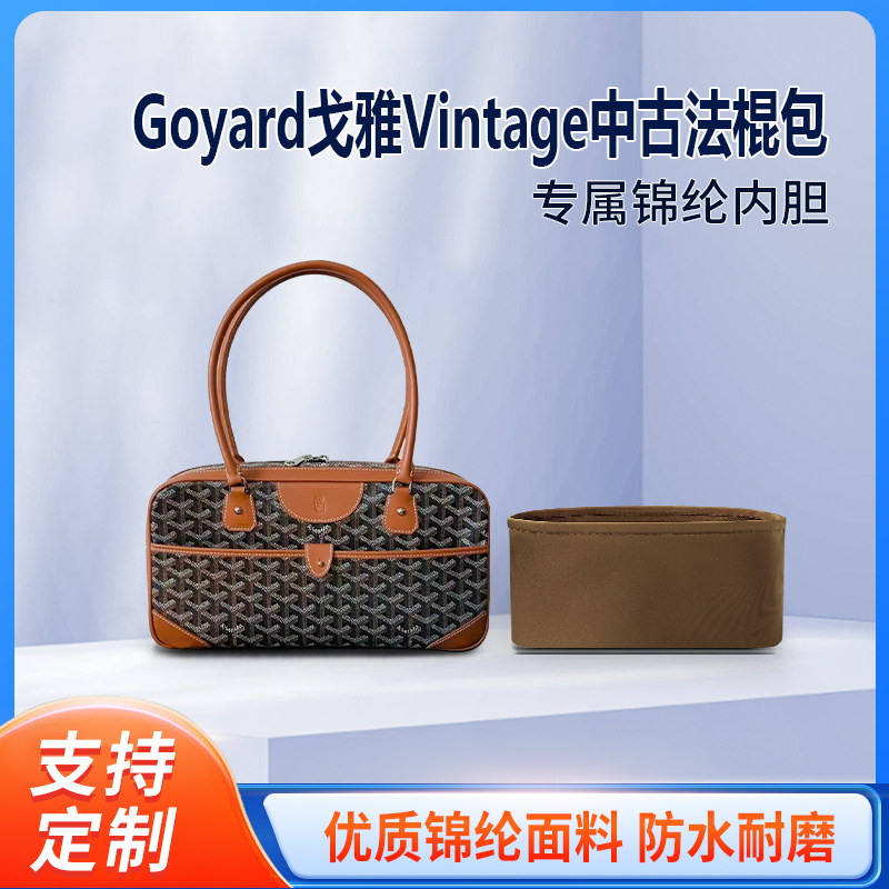适用Goyard戈雅Vintage中古法棍包小号收纳内胆 斜挎包 内撑 尼龙