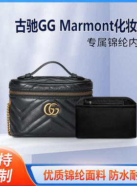 适用Gucci古驰GG Marmont化妆包内胆盒子包内衬mini中号收纳包袋