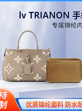 适用LV trianon手袋内胆包 尼龙小号内衬收纳整理内袋包撑包中包