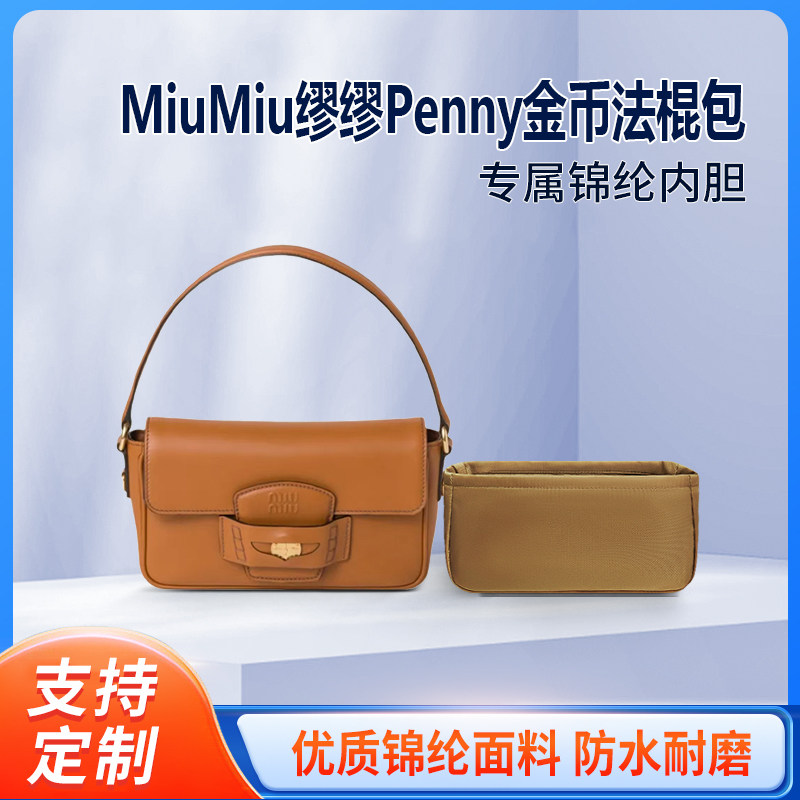 适用MiuMiu24新款缪缪Penny金币法棍包收纳整理内胆 内撑袋 尼龙