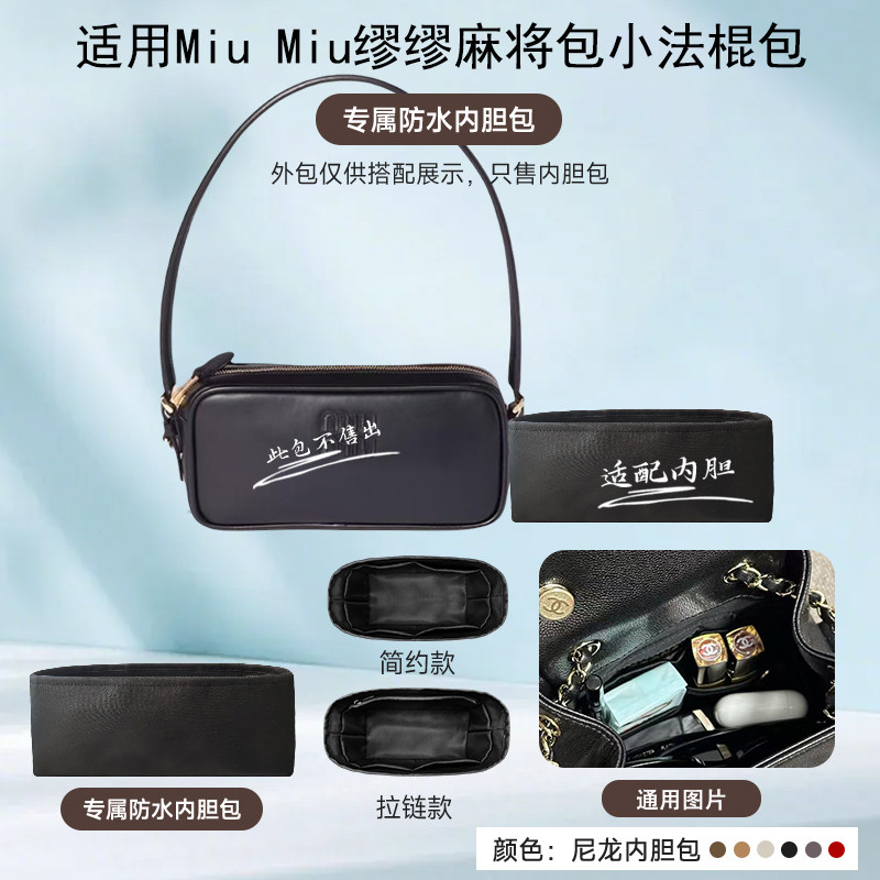 适配缪缪麻将法棍单肩腋下包内胆