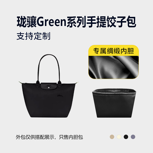 醋酸绸缎 适用LONGCHAMP珑骧Green系列手提饺子包内胆长短柄内衬