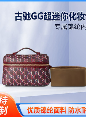 适用Gucci古驰GG超迷你化妆包超mini整理收纳内衬包包内胆包锦纶