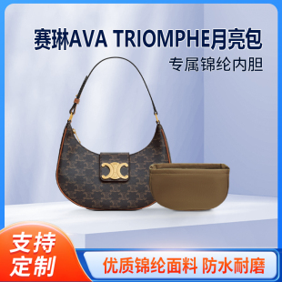 适用celine赛琳AVA TRIOMPHE月亮包内胆尼龙包中包月芽包内衬收纳