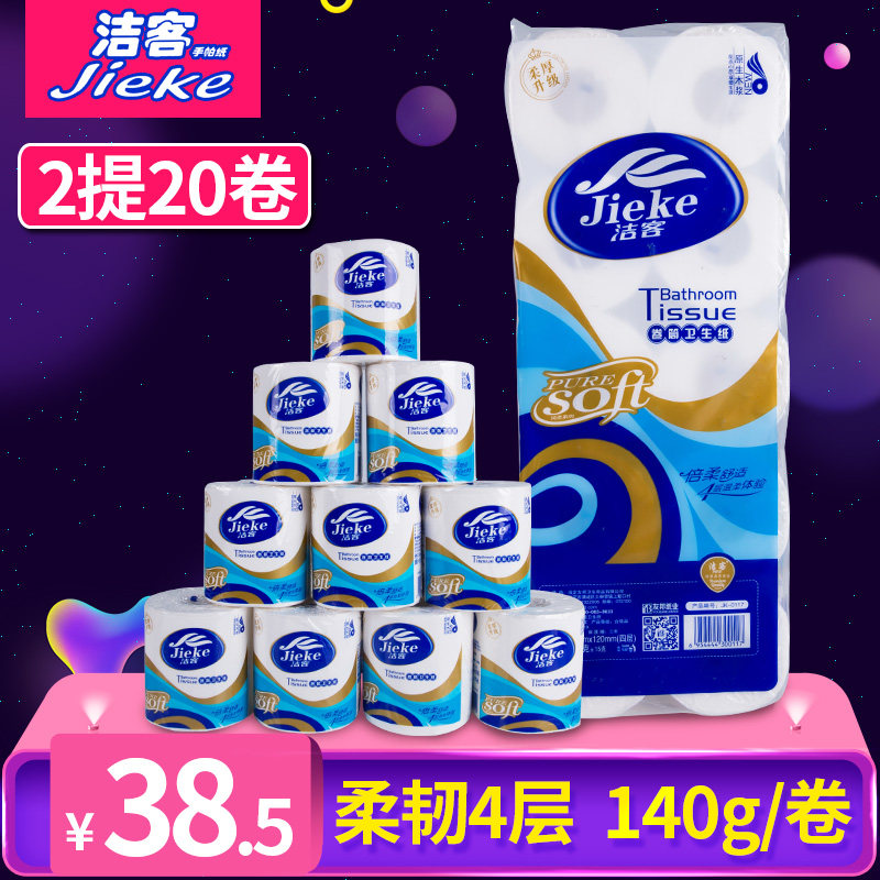 洁客卫生纸 空心卷纸家用木浆手纸有芯厕纸20卷筒纸4层纸巾家庭装