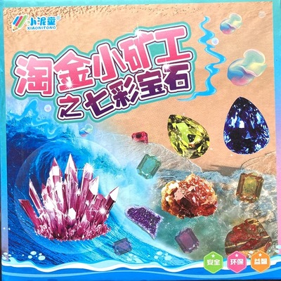 小泥童淘金小矿工七彩宝石探索