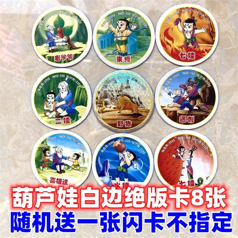 葫芦兄弟纸卡圆卡片极少金刚葫芦娃白边卡片闪卡游戏卡牌怀旧绝版