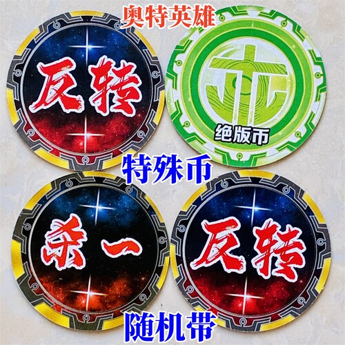 奥特曼珍珠币带特殊币纸卡绝版币