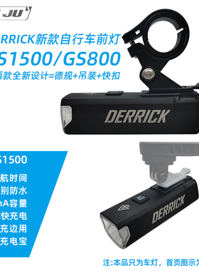 新款DK自行车前灯GS1500德规防炫下挂吊装夜骑行DERRICK高流明灯