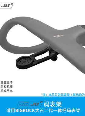NIUJU扭矩适用BIRGOCK大石二代一体把专用码表架新款大石天际码表