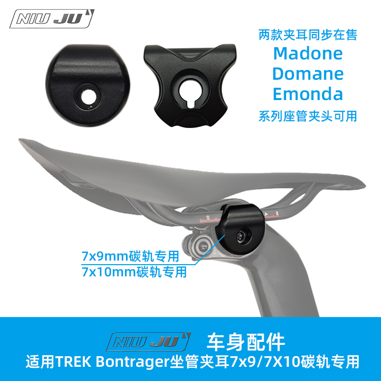 适用崔克TREK Madone座管夹耳碳座垫座轨7x9mm DOMANE Emonda夹头 自行车/骑行装备/零配件 更多零件/配件 原图主图