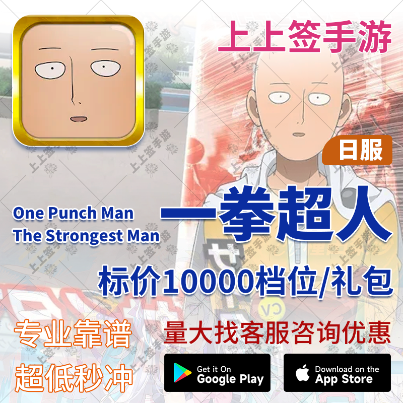 有货 一拳超人最强之男日服代充  所有礼包 代充