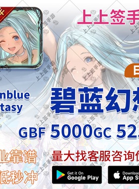 碧蓝幻想 GBF 5000/5250 GC点 代充
