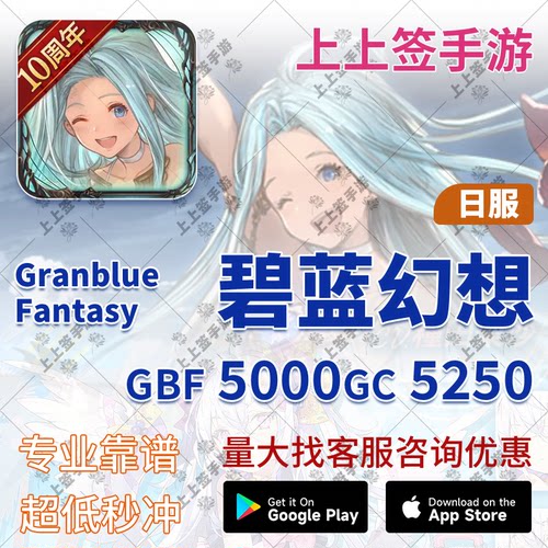 碧蓝幻想 GBF 5000/5250 GC点 代充