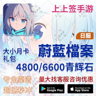 有货 日服碧蓝档案 青辉石4800充值6600限定 代充