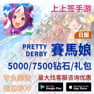 有货 赛马娘代充5000宝石7500限定礼包 日服 代充 充值