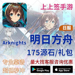 有货 日服 明日方舟代充175源石 首充 充值 代氪金