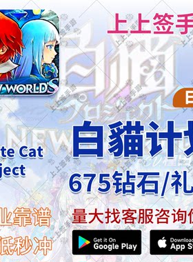 有货 白猫计划Project 675钻石 675/400礼包 日服 代充