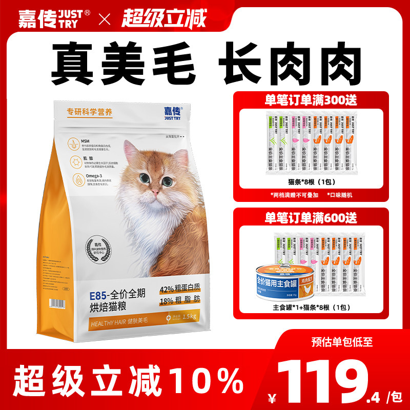 嘉传自有工厂健肤美毛烘焙猫粮										