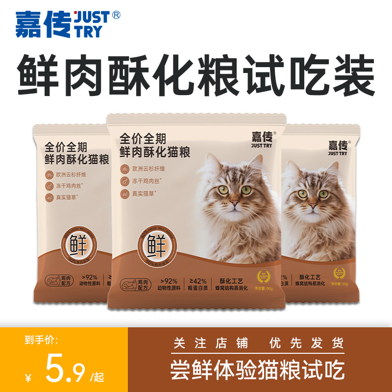 【重磅新品】嘉传鲜肉酥化猫粮试吃装全价成幼猫营养美毛150g