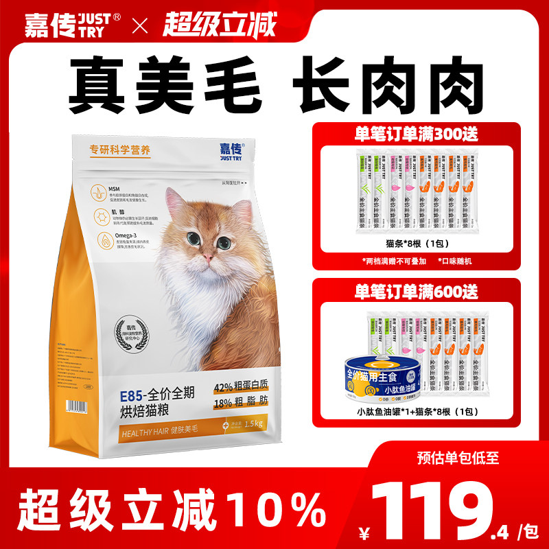 嘉传E85烘焙猫粮无谷全价成猫幼猫咪健肤鱼油美毛发腮布偶蓝猫粮