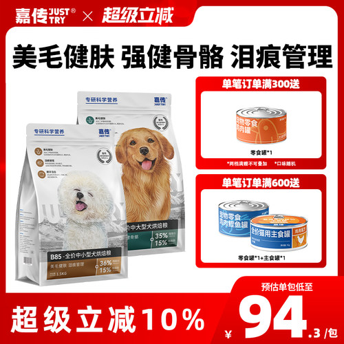 嘉传B85烘焙犬粮美毛泪痕管理