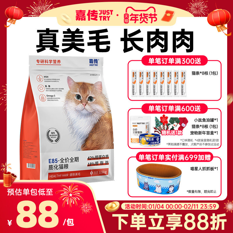 嘉传E85全价无谷幼猫成猫咪健肤美毛发腮三文鱼油布偶高蛋白猫粮