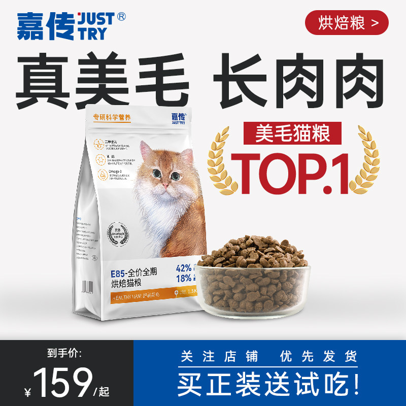 嘉传E85低温烘焙无谷全价成猫幼猫咪健肤美毛鱼油布偶蓝猫猫粮