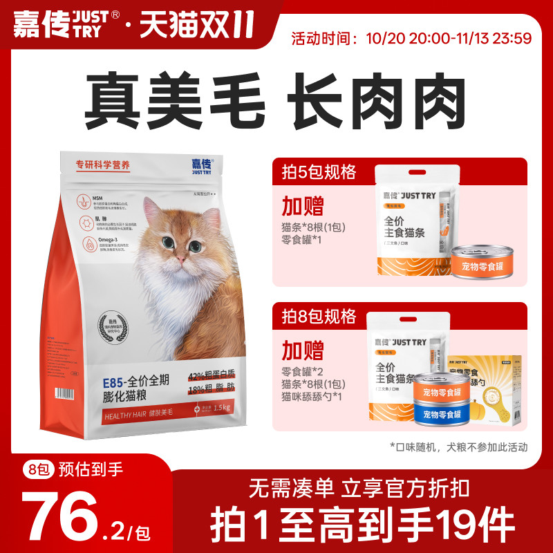 嘉传E85全价无谷幼猫成猫咪健肤美毛三文鱼油布偶高蛋白猫粮