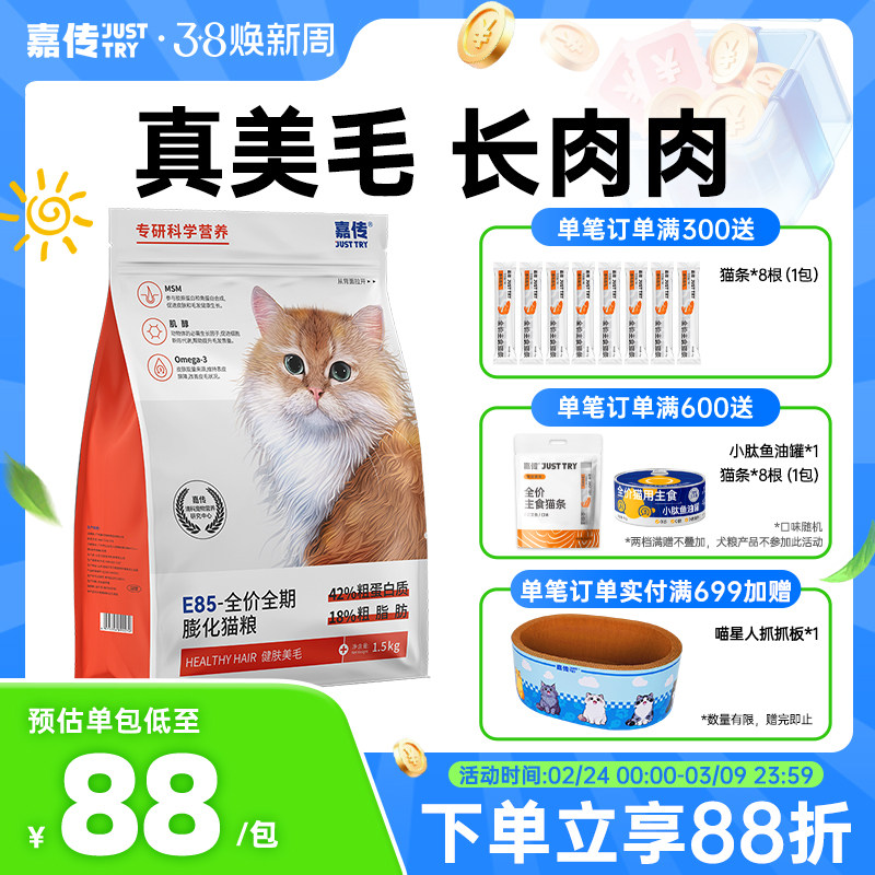 嘉传E85全价无谷幼猫成猫咪健肤美毛发腮三文鱼油布偶高蛋白猫粮