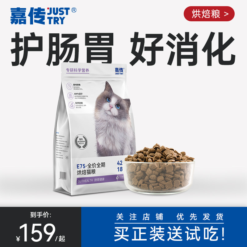 嘉传E75低温烘焙全价无谷成猫幼猫软便克星肠胃健康布偶蓝猫主粮
