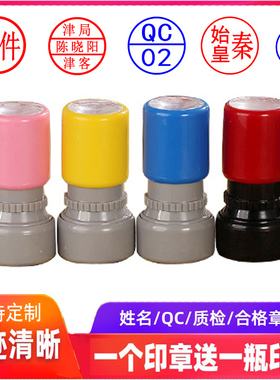 刻圆形姓名名字印章QC/Pass章定制质检合格数字检验章红色黑色章