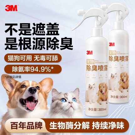 3M宠物除臭喷雾猫狗通用酶制剂除菌剂300ml无毒可舔生物酶分解
