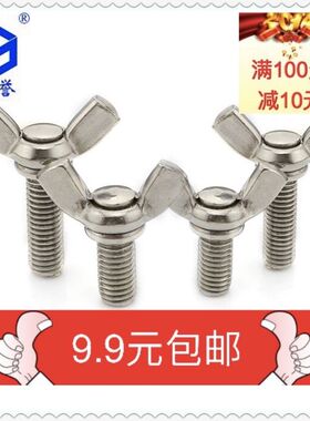 8mm 304不锈钢蝶型形螺丝钉/蝴蝶元宝/羊角手拧螺栓M8*10/1234560