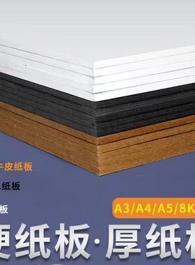 色纸板硬纸板DIY手工模型白色黑色a3A4厚纸板牛皮垫板硬学生纸板