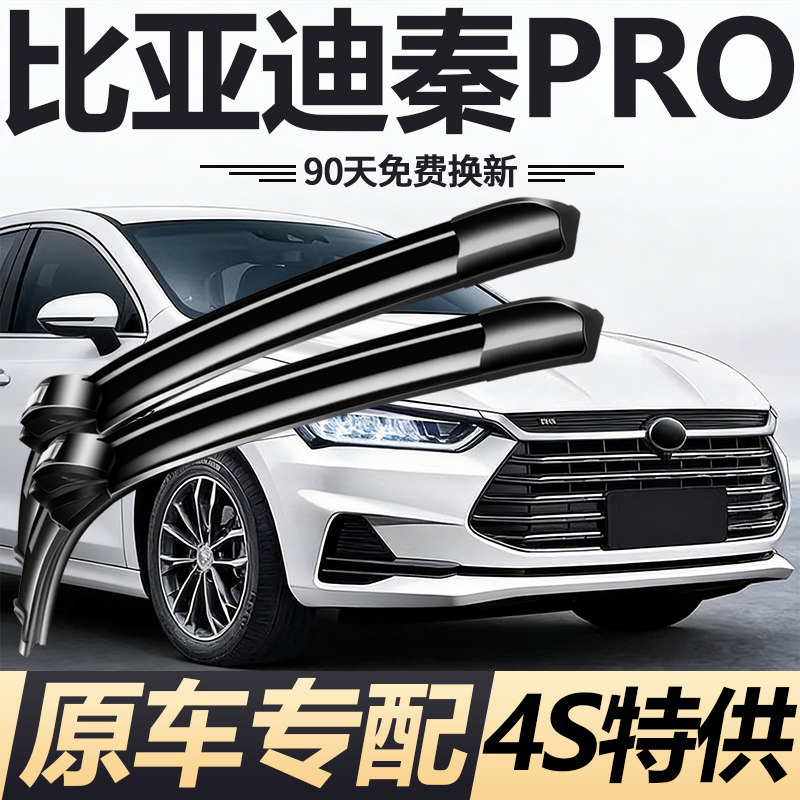 适用比亚迪秦PRO雨刮器片新老款原厂原装专用无骨静音雨刷胶条片,汽车零部件/养护/美容/维保,雨刮器,淘宝优惠券,粉丝福利购,淘宝优惠卷
