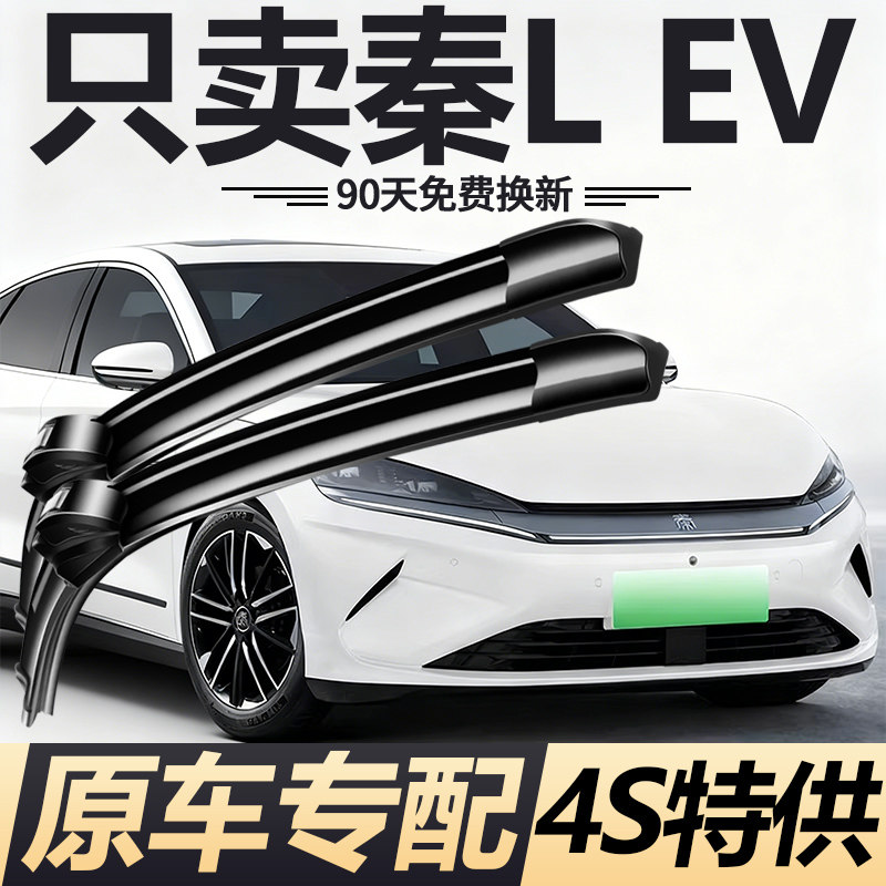 适用秦LEV雨刮器2025款26年秦lev原厂原装静音专用无骨雨刷胶条片,汽车零部件/养护/美容/维保,雨刮器,淘宝优惠券,粉丝福利购,淘宝优惠卷