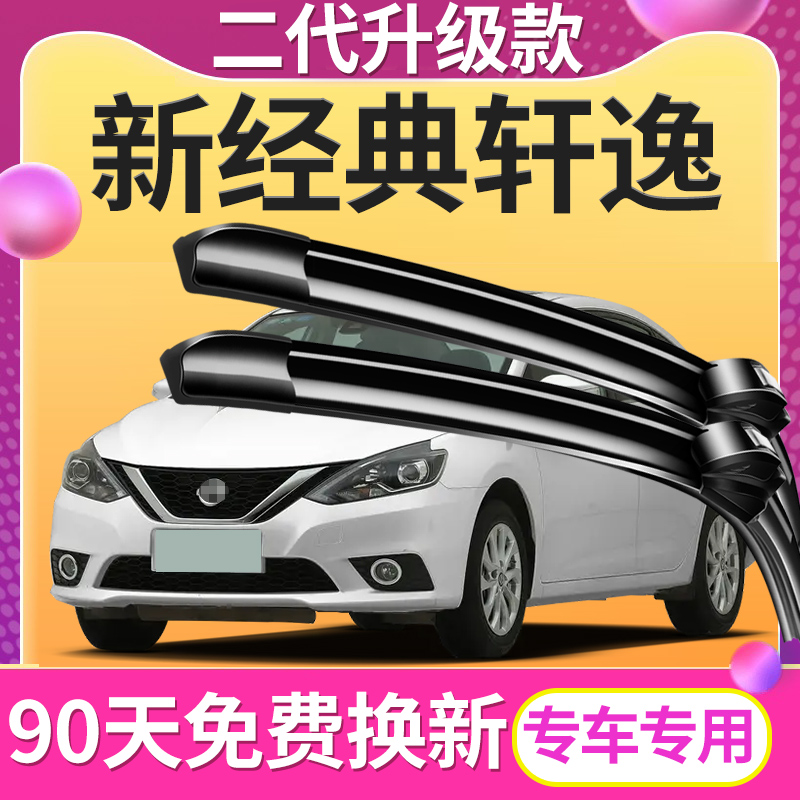 适用日产新经典轩逸22年原厂原装24款汽车专用静音无骨雨刷胶条片
