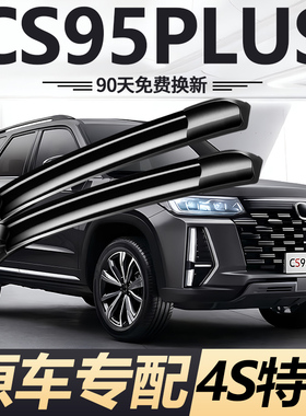 适用长安CS95PLUS雨刮器片2023年23款原装plus专用无骨雨刷胶条片