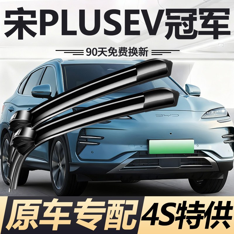 适用比亚迪宋PLUSEV冠军版雨刮器2023款PLUS专用EV无骨雨刷胶条片图片