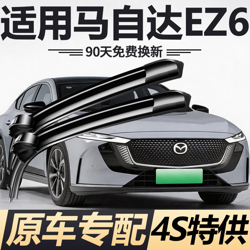适用马自达EZ6专用雨刮器新老款原厂原装汽车静音无骨胶条雨刷片图片