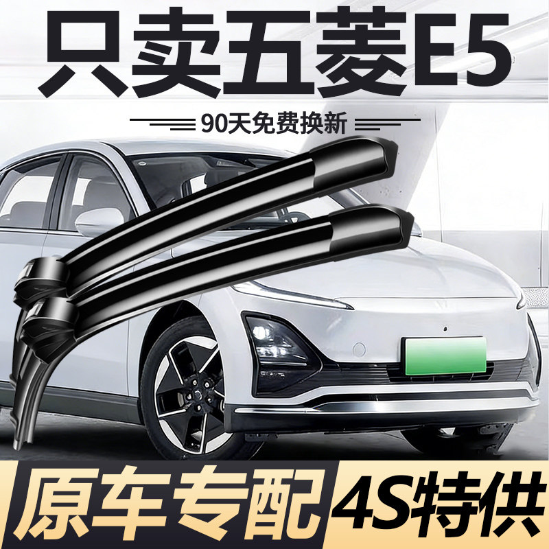 适用于五菱E5雨刮器原厂原装汽车配件五凌专用静音无骨雨刷胶条片,汽车零部件/养护/美容/维保,雨刮器,淘宝优惠券,粉丝福利购,淘宝优惠卷