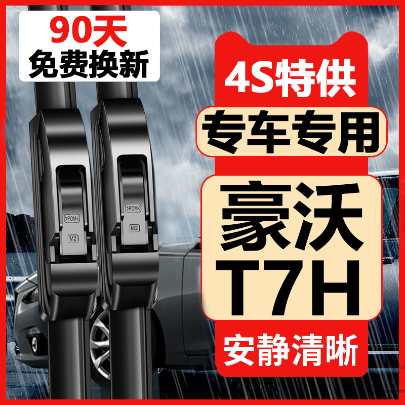 豪沃T7H雨刮器【原车专配】