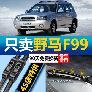 适用于野马F99专用雨刮器原厂原装 高清无异响无骨前后雨刷胶条片