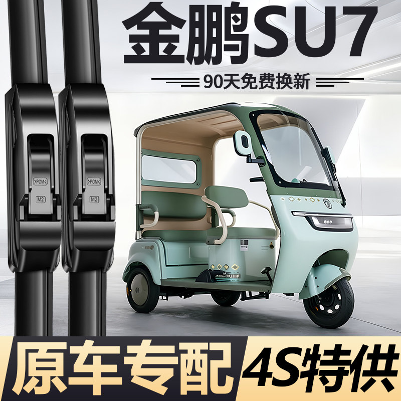 金鹏电动三轮车SU7时尚版雨刮器新款金彭金澎SU7女士代步无骨雨刷