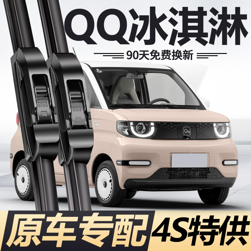 QQ冰淇淋专用雨刮器【原车专配】